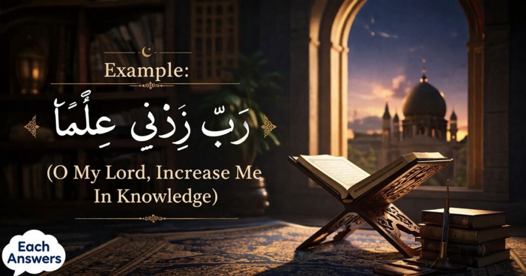 Example: "رَبِّ زِدْنِي عِلْمًا" (O My Lord, Increase Me In Knowledge)